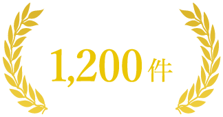 相談解決実績1,000件以上！