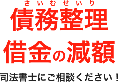 任意整理ご相談ください！