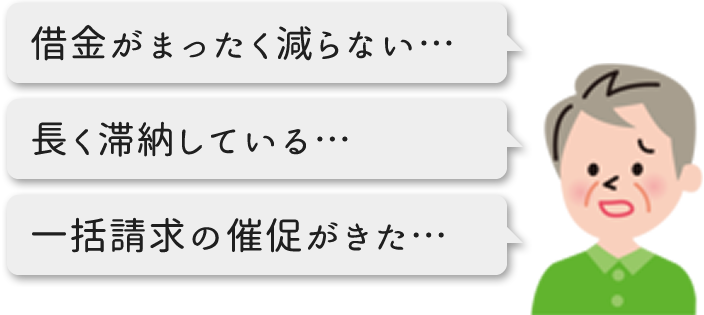 借金がまったく減らない…長く滞納している…一括請求の催促がきた…